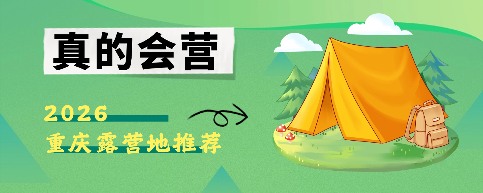 2026重庆春季露营地推荐